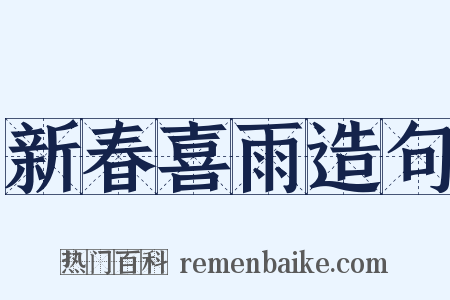 新春喜雨造句是什么意思的图片